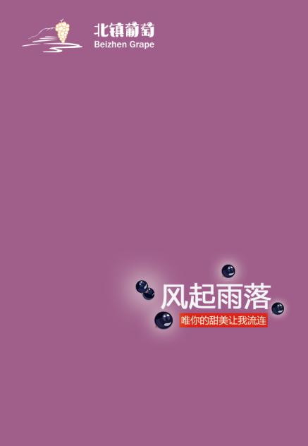 北镇葡萄宣传卡正面