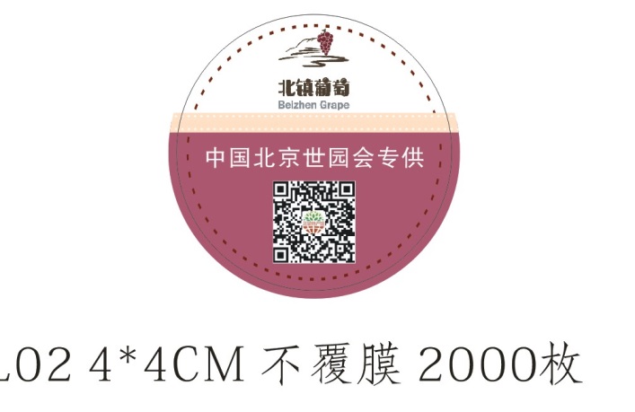 北镇葡萄品鉴原贴设计图