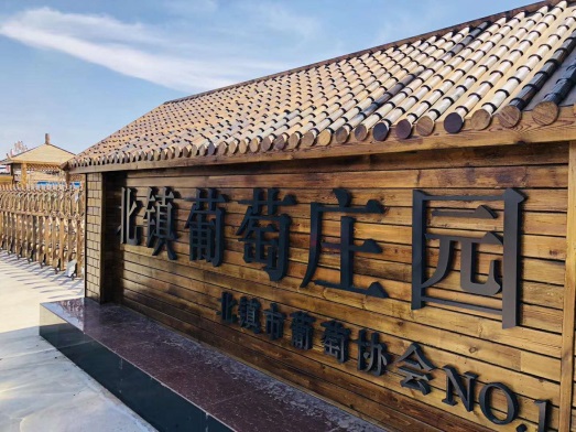 北镇葡萄农庄展示图