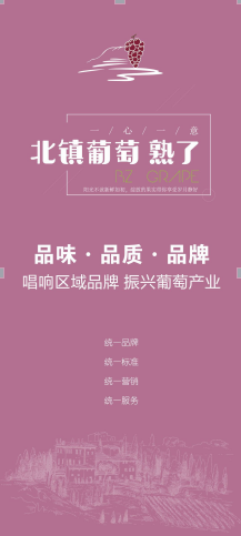 北镇葡萄品牌宣传品示例二