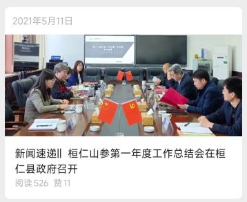 桓仁山参第一年度工作总结会文章封面