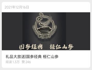 国参经典桓仁山参礼品文章封面