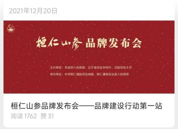 桓仁山参品牌发布会文章封面