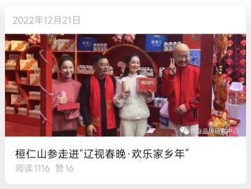 桓仁山参走进辽视春晚文章封面