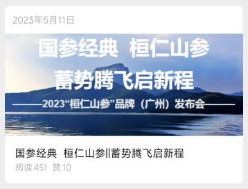 桓仁山参蓄势腾飞启新程文章封面