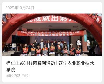 桓仁山参进辽宁农业职业技术学院文章封面