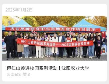 桓仁山参进沈阳农业大学文章封面