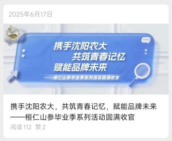 桓仁山参毕业季系列活动文章封面