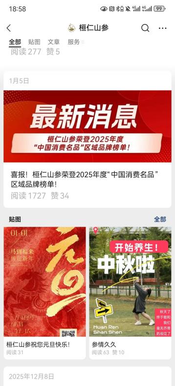 桓仁山参荣登中国消费名品区域品牌榜单文章封面