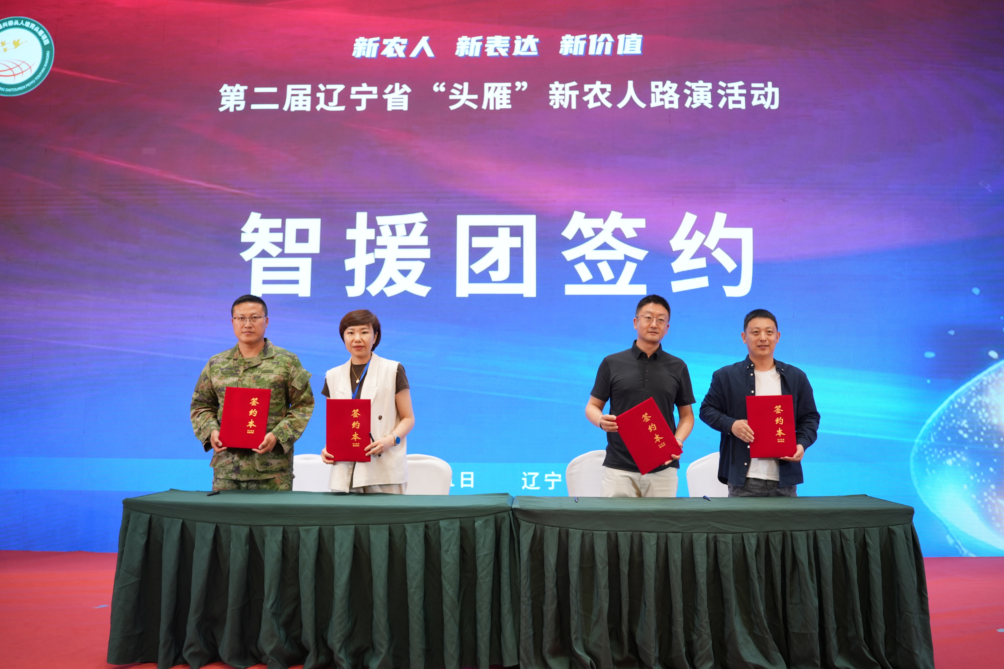 第二届辽宁省头雁新农人路演活动智援团签约仪式